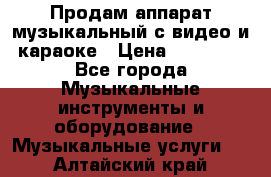 Продам аппарат музыкальный с видео и караоке › Цена ­ 49 000 - Все города Музыкальные инструменты и оборудование » Музыкальные услуги   . Алтайский край